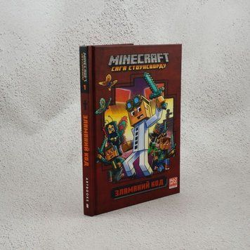 Книга Зламаний код. Minecraft. Сага Стоунсворду, книга 1 купити в інтернет-магазині Sylarozumu.com.ua