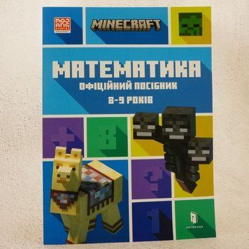 Minecraft. Математика: официальное пособие, 8-9 лет книга в магазине Sylarozumu.com.ua