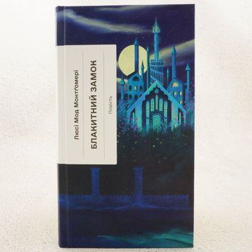 Книга Блакитний Замок купити в інтернет-магазині Sylarozumu.com.ua