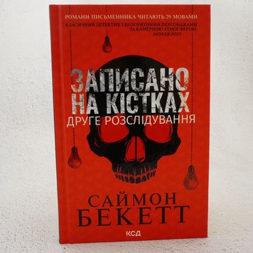 Записано на кістках. Друге розслідування книга в інтернет-магазині Sylarozumu.com.ua