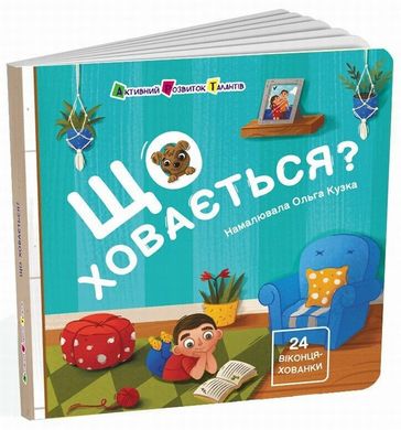 Що ховається? книга в інтернет-магазині Sylarozumu.com.ua