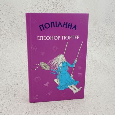 Поліанна книга в інтернет-магазині Sylarozumu.com.ua
