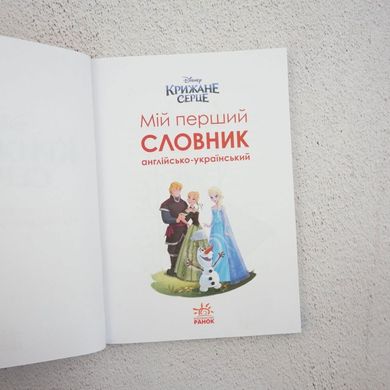 Мой первый словарь. Английско-украинский. Ледяное сердце книга в магазине Sylarozumu.com.ua