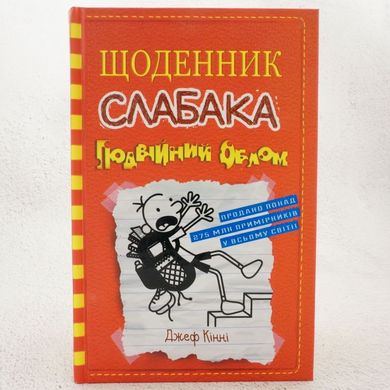 Подвійний облом. Щоденник слабака 11 книга в інтернет-магазині Sylarozumu.com.ua