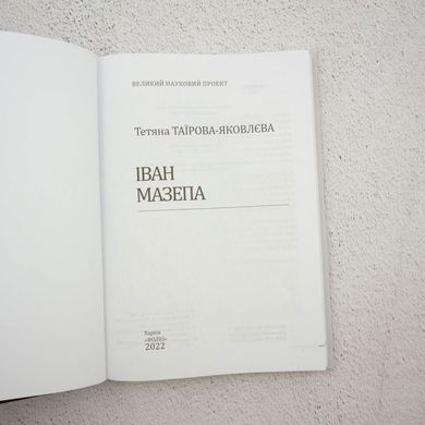 Іван Мазепа книга в інтернет-магазині Sylarozumu.com.ua