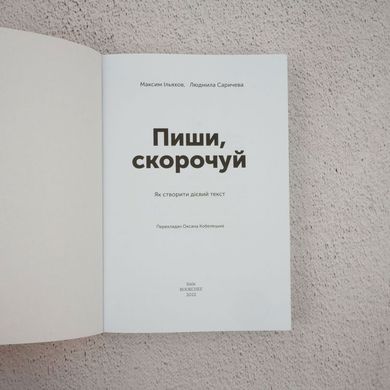 Пиши, скорочуй. Як створити дієвий текст книга в інтернет-магазині Sylarozumu.com.ua