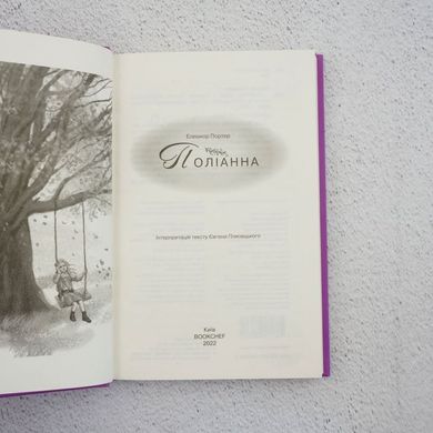 Поліанна книга в інтернет-магазині Sylarozumu.com.ua