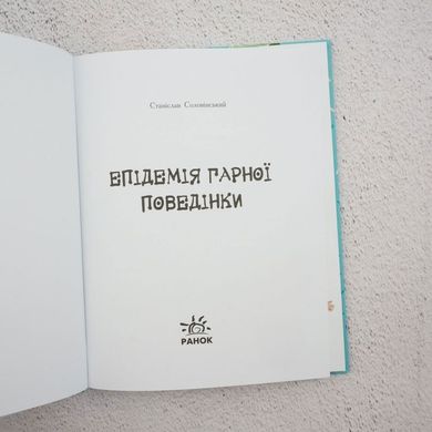 Эпидемия хорошего поведения книга в магазине Sylarozumu.com.ua