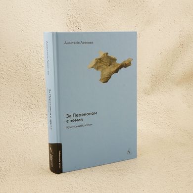 За Перекопом есть земля книга в магазине Sylarozumu.com.ua