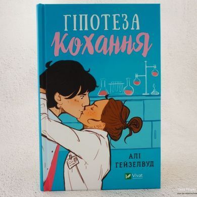 Гіпотеза кохання [Алі Гейзелвуд] книга в інтернет-магазині Sylarozumu.com.ua