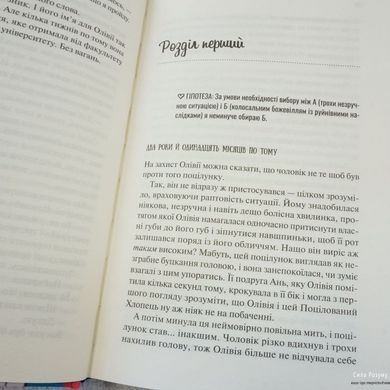 Гіпотеза кохання [Алі Гейзелвуд] книга в інтернет-магазині Sylarozumu.com.ua