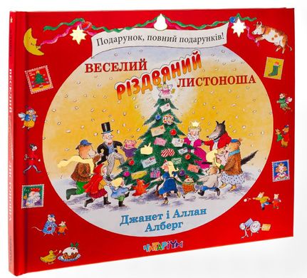 Веселый рождественский Почтальон книга в магазине Sylarozumu.com.ua