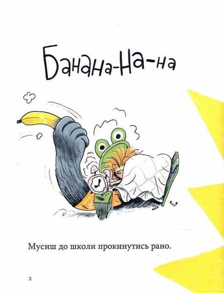 Банана-на-на! Стихи спой, настроение поднимай книга в магазине Sylarozumu.com.ua