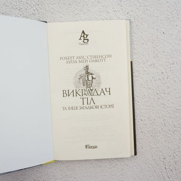 Книга Викрадач тіл та інші загадкові історії купити в інтернет-магазині Sylarozumu.com.ua