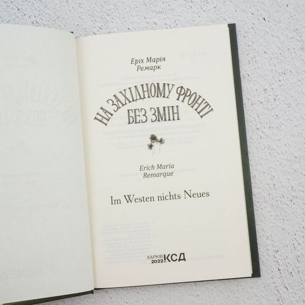 Книга На Західному фронті без змін купити в інтернет-магазині Sylarozumu.com.ua