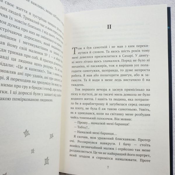Книга Маленький принц купити в інтернет-магазині Sylarozumu.com.ua
