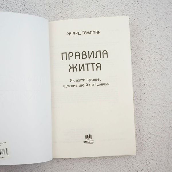 Правила жизни. Как жить лучше, счастливее и успешнее книга в магазине Sylarozumu.com.ua