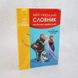 Мой первый словарь. Английско-украинский. Ледяное сердце фото страниц читать онлайн от Sylarozumu.com.ua