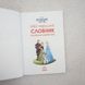 Мой первый словарь. Английско-украинский. Ледяное сердце фото страниц читать онлайн от Sylarozumu.com.ua