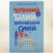 Книга Червоний, білий та королівський синій і фото від інтернет-магазину Sylarozumu.com.ua
