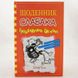 Подвійний облом. Щоденник слабака 11 книга і фото сторінок від інтернет-магазину Sylarozumu.com.ua