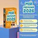 Книга Календар з передбаченнями Мій мемний 2026 і фото від інтернет-магазину Sylarozumu.com.ua