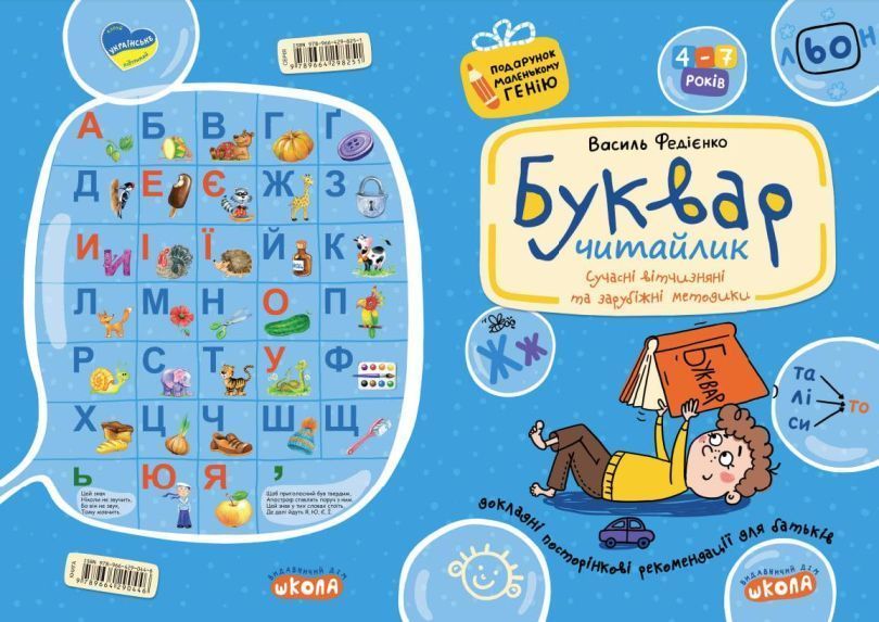 Букварь для дошкольников: Читайлик книга в магазине Sylarozumu.com.ua