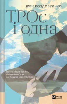 трое и одна книга в магазине Sylarozumu.com.ua