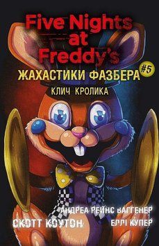 Книга Клич кролика. Жахастики Фазбера 5 купити в інтернет-магазині Sylarozumu.com.ua