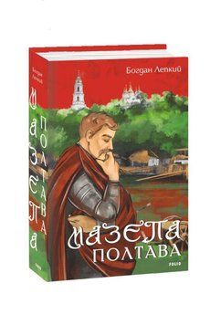 Мазепа. Полтава книга в магазине Sylarozumu.com.ua