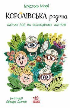 Королевская семья Кн.3 Мори Сигналы SOS на безлюдном острове книга в магазине Sylarozumu.com.ua