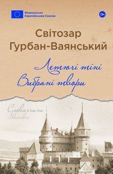 Летучие тени книга в магазине Sylarozumu.com.ua
