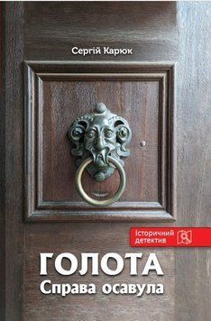 Книга Голота. Справа осавула купити в інтернет-магазині Sylarozumu.com.ua
