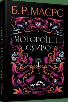 Жуткое сияние книга в магазине Sylarozumu.com.ua