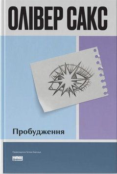Книга Пробудження (оновл. вид.) купити в інтернет-магазині Sylarozumu.com.ua