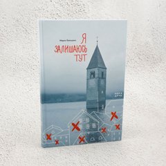 Я залишаюсь тут книга в інтернет-магазині Sylarozumu.com.ua