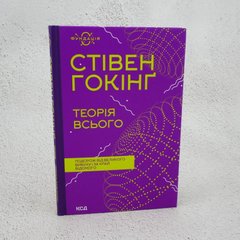 Теория всего книга в магазине Sylarozumu.com.ua