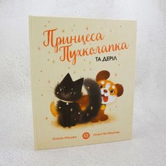 Принцесса Пухколапка… и Дэрил книга в магазине Sylarozumu.com.ua