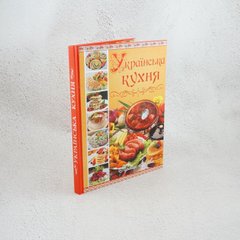 Украинская кухня книга в магазине Sylarozumu.com.ua