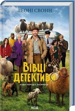 Овцы детективы Кн.1 Три мешка шерсти книга в магазине Sylarozumu.com.ua