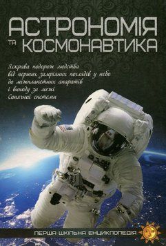 Книга Астрономія та космонавтика купити в інтернет-магазині Sylarozumu.com.ua