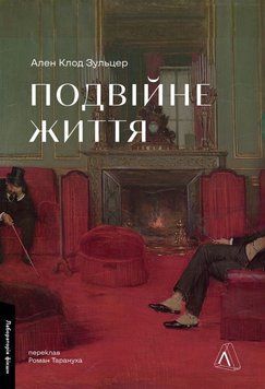 Книга Подвійне життя купити в інтернет-магазині Sylarozumu.com.ua
