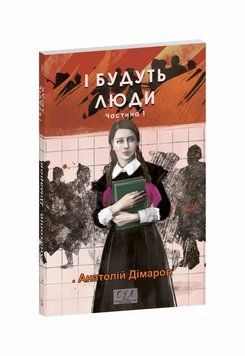 И будут люди. Ч.1 книга в магазине Sylarozumu.com.ua