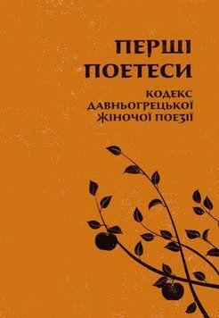 Первые поэтессы. Кодекс древнегреческой женской поэзии книга в магазине Sylarozumu.com.ua