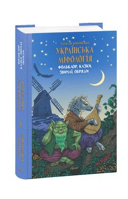 Украинская мифология. Фольклор, сказки, обычаи, обряды книга в магазине Sylarozumu.com.ua