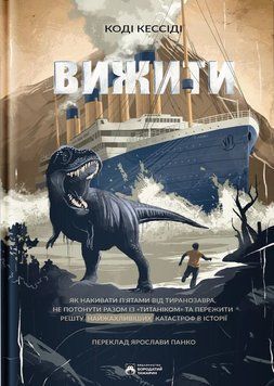 Кэссиди Выжить книга в магазине Sylarozumu.com.ua