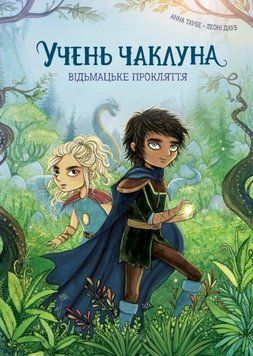 Ведьмацкое проклятие. Ученик колдуна 1 книга в магазине Sylarozumu.com.ua