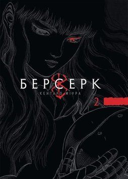 &laquo;Берсерк&raquo;, том 2 (18+; ТВ) книга в магазине Sylarozumu.com.ua