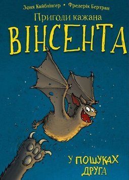 Приключения летучей мыши Винсента. Книга 1: В поисках друга книга в магазине Sylarozumu.com.ua