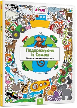 Путешествуя с Сэмом. Виммельбух книга в магазине Sylarozumu.com.ua